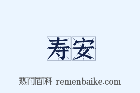 寿安是什么意思的图片